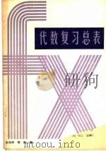代数复习总表（1985 PDF版）