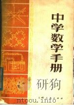 中学数学手册 1983 PDF电子版封面 7088·1035 言川著