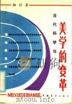 当代科学与美的变革（1985 PDF版）
