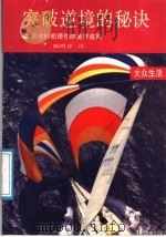 突破逆境的秘诀 抓住时机使你的美梦成真 1989 PDF电子版封面 7805331952 (美)舒勒著;陈明芬译