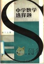 中学数学选择题  初三  上（1985 PDF版）