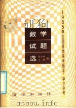1985年全国各地高考预考、毕业会考数学试题选（1986 PDF版）