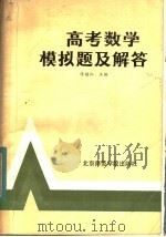 高考数学模拟题及解答（1986 PDF版）