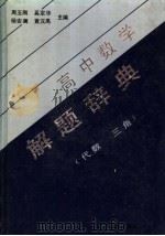 高中数学解题辞典  代数·三角（1989 PDF版）