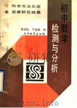 初中数学检测与分析（1991 PDF版）