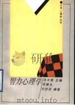 智力心理学   1990  PDF电子版封面  7538311300  车文博主编 