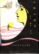 个性心理学  研究·测量·理论（1994 PDF版）