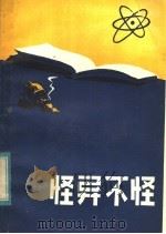 怪异不怪（1984年04月第1版 PDF版）