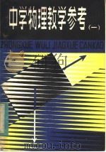 中学物理教学参考（1984 PDF版）