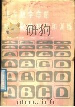 高考数学命题标准化的知识和训练 1988 PDF电子版封面 753590162X 赵荻帆,谭保夏,杜细镕,刘选殷编