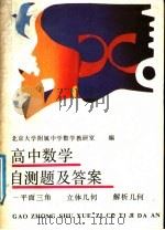 高中数学自测题及答案  平面三角、立体几何、解析几何（1989 PDF版）