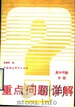 重点问题详解  高中代数  中（1993 PDF版）