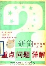 初中代数  上（1993 PDF版）