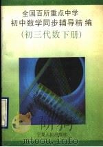 全国百所重点中学初中数学同步辅导精编  初三代数下（1993 PDF版）