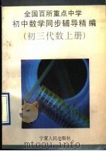 全国百所重点中学初中数学同步辅导精编  初三代数  上（1992 PDF版）