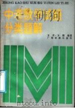 中考数学试题分类题解（1988 PDF版）