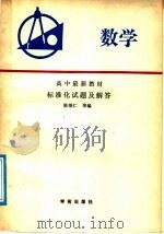 高中最新教材数学标准化试题及解答（1989 PDF版）