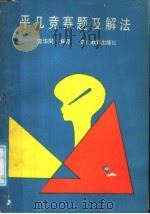 平几竞赛题及其解法（1988 PDF版）