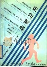 走向巅峰 1991 PDF电子版封面 7215012417 (美)齐格·齐格拉著;范翠英等译
