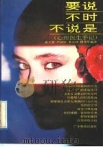 要说不时不说是  心理医生手记   1991  PDF电子版封面  7535907970  （美）芬斯特艾姆，（美）贝尔著；袁文蓝等编译 