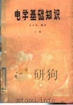 电学基础知识  上（1979 PDF版）