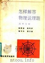 怎样解答物理说理题  高中分册（1986 PDF版）