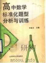 高中数学标准化题型分析与训练（1993 PDF版）