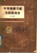 中学物理习题与例题选讲  上   1979  PDF电子版封面  13182·7  陈焕仍编 