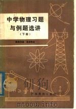 中学物理习题与例题选讲 下 1979 PDF电子版封面 13182·11 陈焕仍编