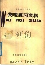 上海市中学课本  物理复习资料（1978 PDF版）