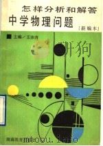 怎样分析和解答中学物理问题 1992 PDF电子版封面 7535514073 王沛清主编;王沛清,凌仲时,张兰兰,金永昌,刘跃,施三山编