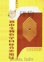 初中生物教学目标分类指导 第3册 1988 PDF电子版封面 7533103424 山东省教学研究室编