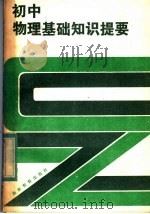 初中物理基础知识提要 1983 PDF电子版封面 7284·115 王沛清编著
