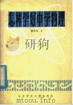 怎样学好中学物理（1982 PDF版）