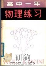 高中一年级物理练习（1982 PDF版）