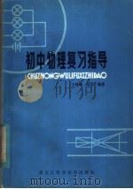 初中物理复习指导（1982 PDF版）