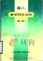 高二数学同步训练  新1版（1992 PDF版）