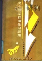 高中数学标准化习题集（1988 PDF版）