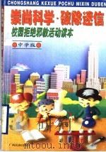 崇尚科学·破除迷信:校园拒绝邪教活动读本 中学版 1999 PDF电子版封面 7536336683 潘琦主编;蓝南妮,宁健,林志杰,陈曼平等著