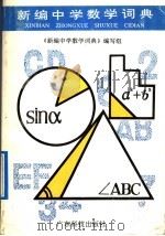 新编中学数学词典（1992 PDF版）