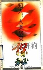 知人:人类心灵探秘 1993 PDF电子版封面 7201014196 齐凤凌著
