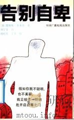 告别自卑 1990 PDF电子版封面 7504305960 (美)多布森(Dobson,J.)著;刘宁荣译