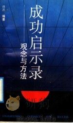 成功启示录  观念与方法（1992 PDF版）