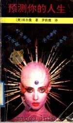 预测你的人生（1991 PDF版）