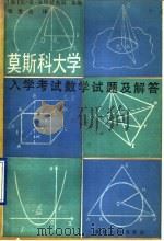 莫斯科大学入学考试数学试题及解答 1990 PDF电子版封面 7228014324 (苏)尤·弗·涅斯捷良科等编;张俭法译