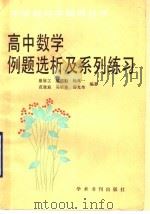 高中数学例题选析及系列练习（1990 PDF版）