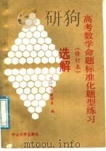 高考数学命题标准化题型练习选解  修订本（1988 PDF版）