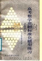 高考数学命题标准化题型练习（1987 PDF版）