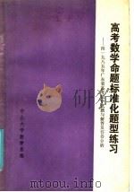 高考数学命题标准化题型练习（1985 PDF版）