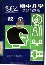 1984初中升学试题与解答  数学（1985 PDF版）
